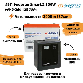 ИБП для котла Энергия Smart 2 300 Вт + Аккумулятор Grid 75 Ah 12 v (300Вт - 137мин) - ИБП и АКБ - ИБП Энергия - ИБП для котлов отопления - omvolt.ru